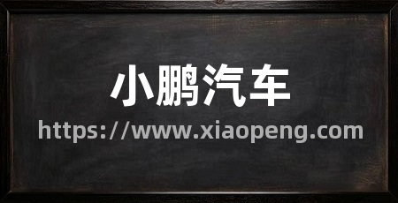 小鹏汽车