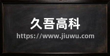 久吾高科