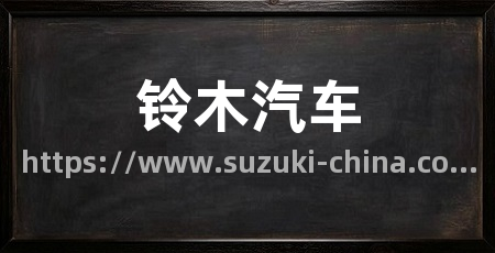 铃木汽车