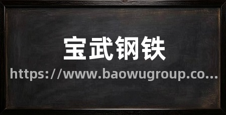 宝武钢铁