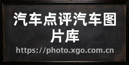 汽车点评汽车图片库