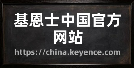 基恩士中国官方网站