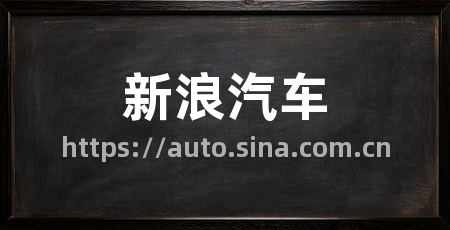 新浪汽车