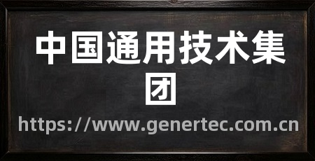 中国通用技术集团