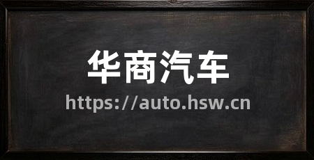 华商汽车