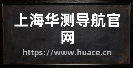 上海华测导航官网