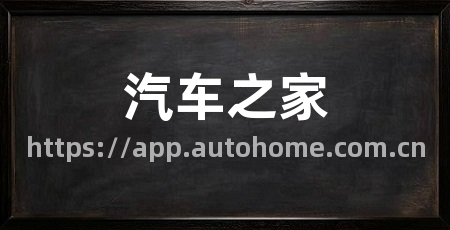 汽车之家