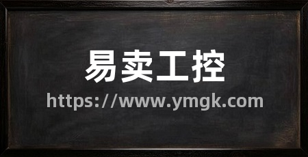 易卖工控