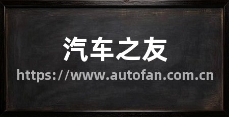 汽车之友