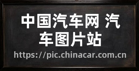 中国汽车网 汽车图片站