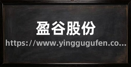 盈谷股份