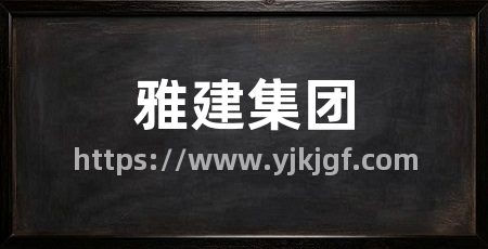 雅建集团