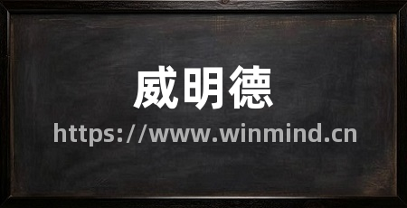 威明德