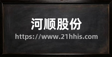 河顺股份