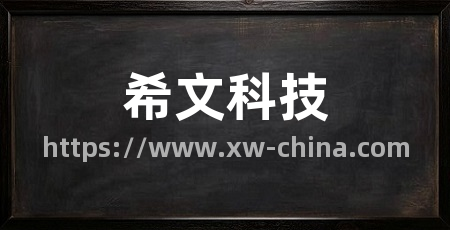 希文科技