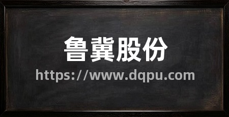 鲁冀股份
