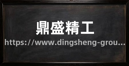 鼎盛精工