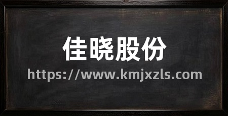 佳晓股份