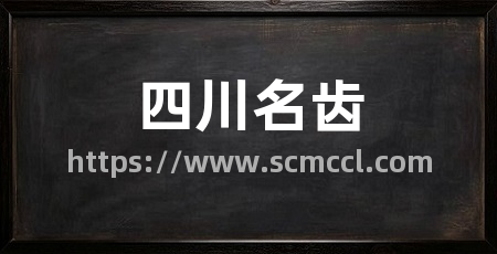 四川名齿