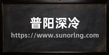 普阳深冷