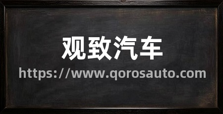 观致汽车