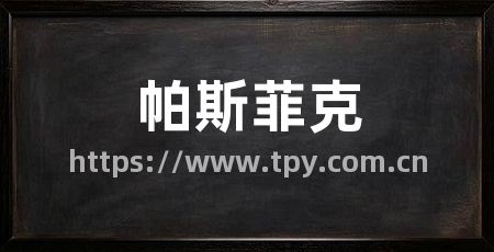 帕斯菲克