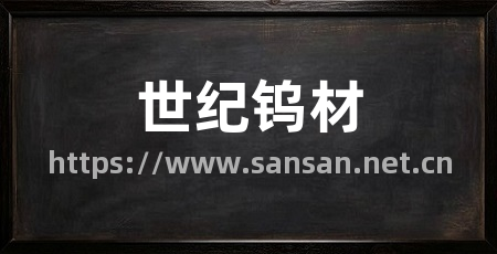 世纪钨材