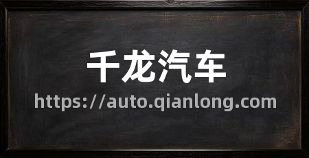 千龙汽车