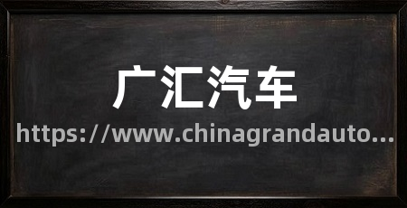 广汇汽车