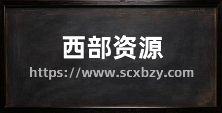 西部资源
