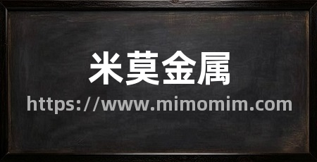米莫金属