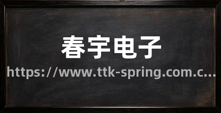 春宇电子