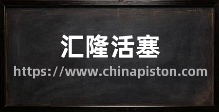 汇隆活塞