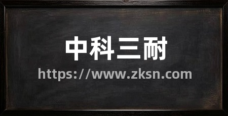 中科三耐