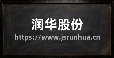 润华股份