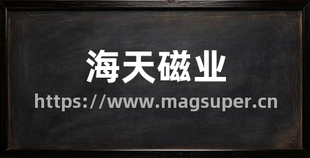 海天磁业