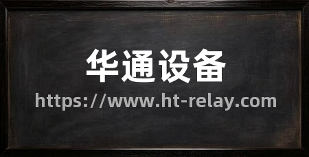 华通设备