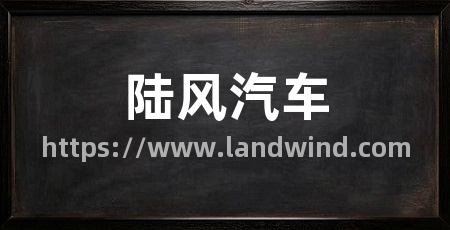 陆风汽车