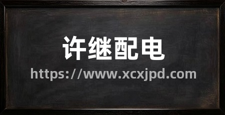 许继配电