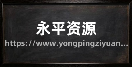 永平资源