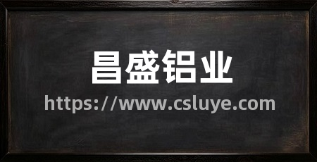 昌盛铝业