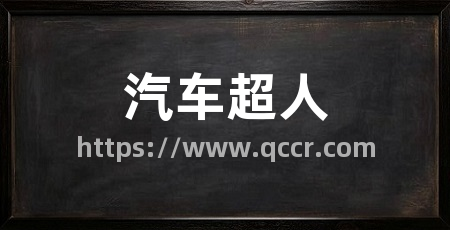 汽车超人