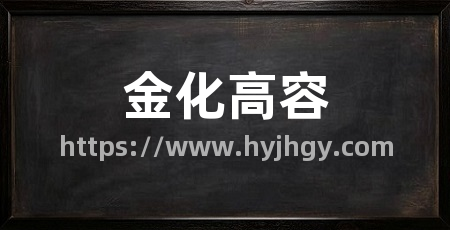 金化高容