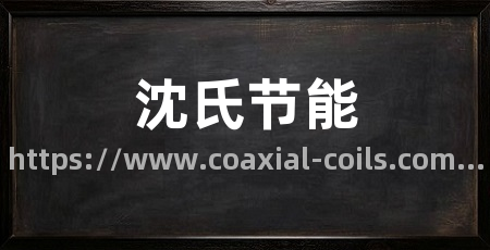 沈氏节能