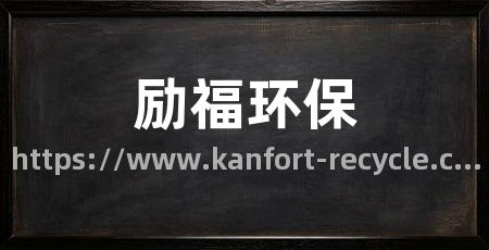 励福环保