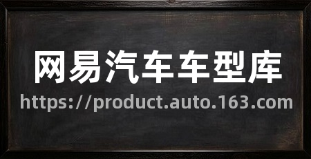 网易汽车车型库
