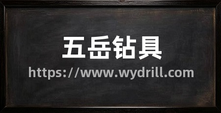 五岳钻具