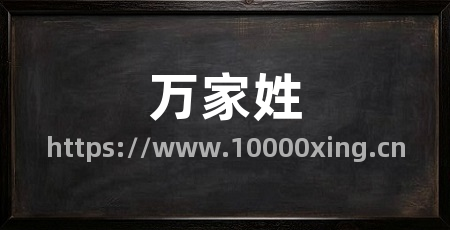万家姓