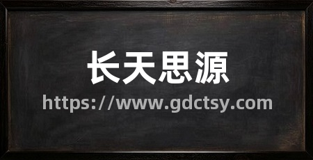 长天思源