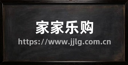 家家乐购